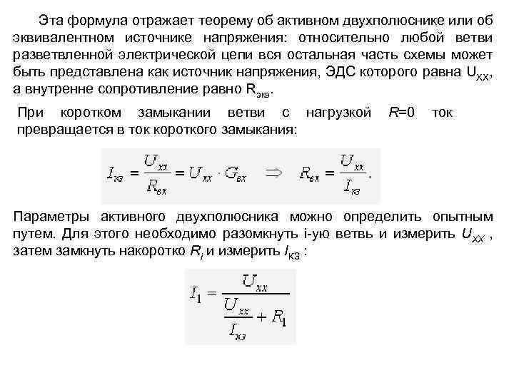 Эта формула отражает теорему об активном двухполюснике или об эквивалентном источнике напряжения: относительно любой