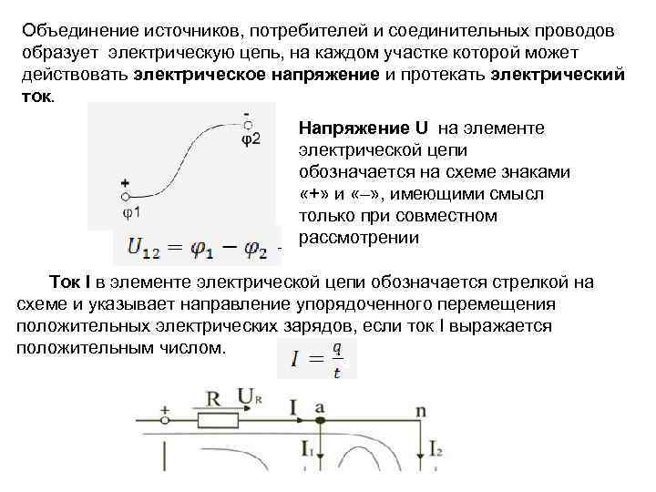 Объединение источников, потребителей и соединительных проводов образует электрическую цепь, на каждом участке которой может