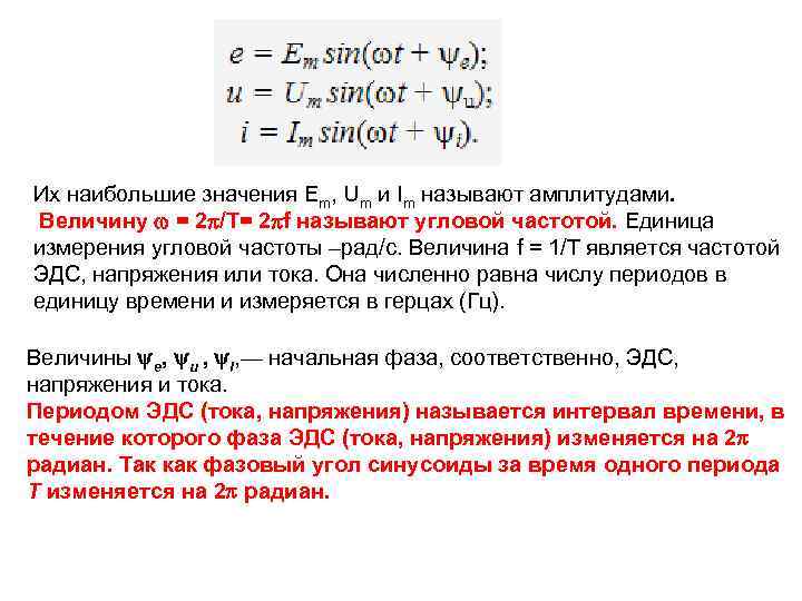 Их наибольшие значения Еm, Um и Im называют амплитудами. Величину = 2 /Т= 2