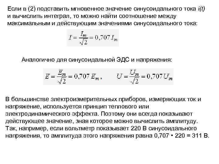 Действующее значение синусоидального. Уравнение мгновенных значений синусоидального тока. Амплитудное и действующее значение синусоидального тока. Мгновенное значение синусоидального тока. Мгновенное значение синусоидального напряжения формула.