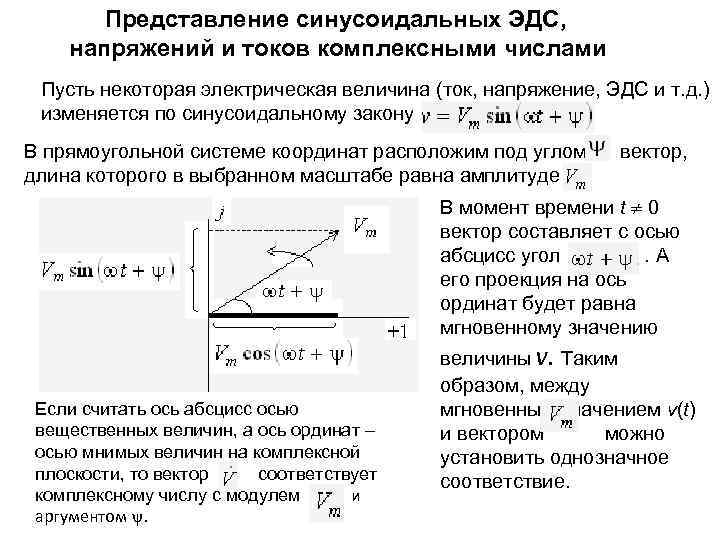 Получение синусоидальной эдс. Способы записи синусоидальных величин переменного тока. Векторное представление синусоидальных токов и напряжений. Напряжение синусоидального тока. Гармонические токи и напряжения.