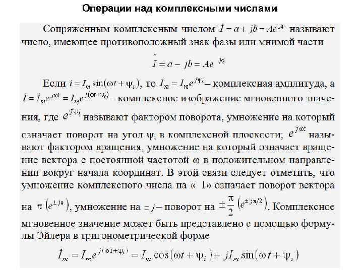 Операции над комплексными числами 