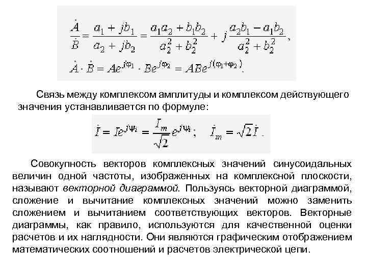 Действующее значение синусоидального тока представленного в виде изображения комплексной амплитуды