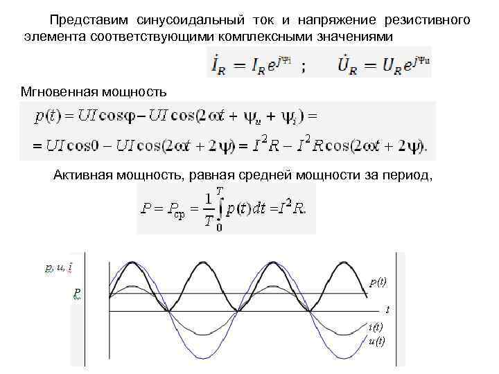 Представим синусоидальный ток и напряжение резистивного элемента соответствующими комплексными значениями Мгновенная мощность Активная мощность,