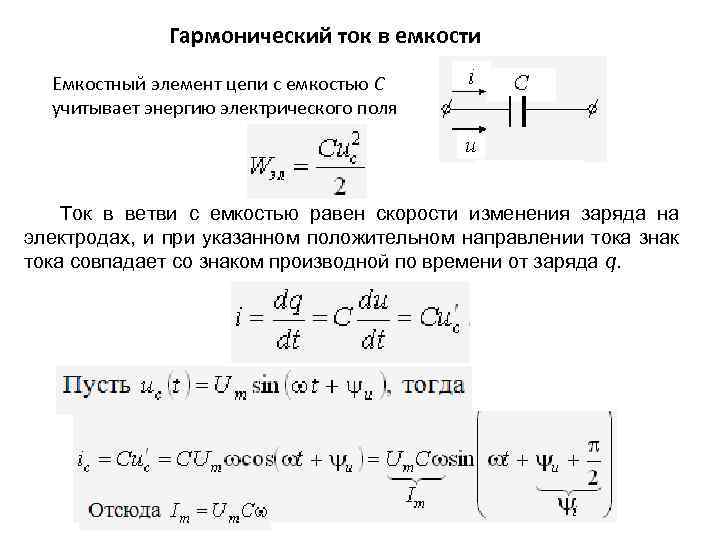 Гармонический ток в емкости Емкостный элемент цепи с емкостью С учитывает энергию электрического поля