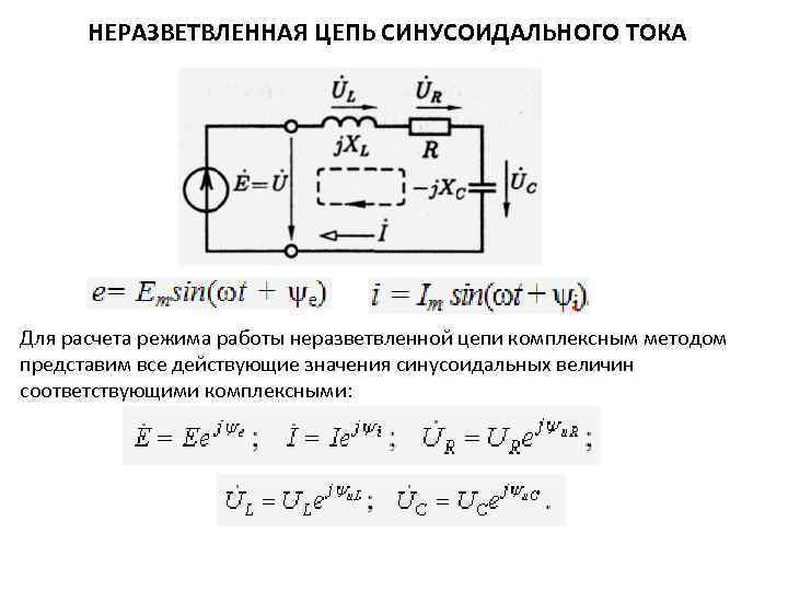 Расчет синусоидального тока