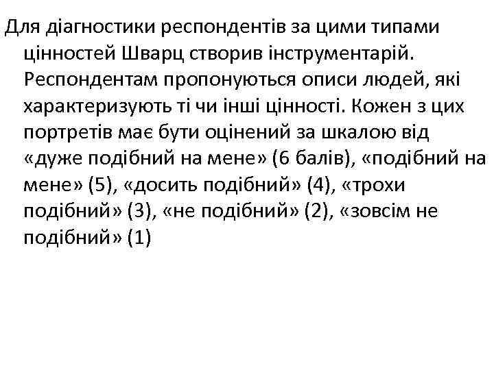 Для діагностики респондентів за цими типами цінностей Шварц створив інструментарій. Респондентам пропонуються описи людей,