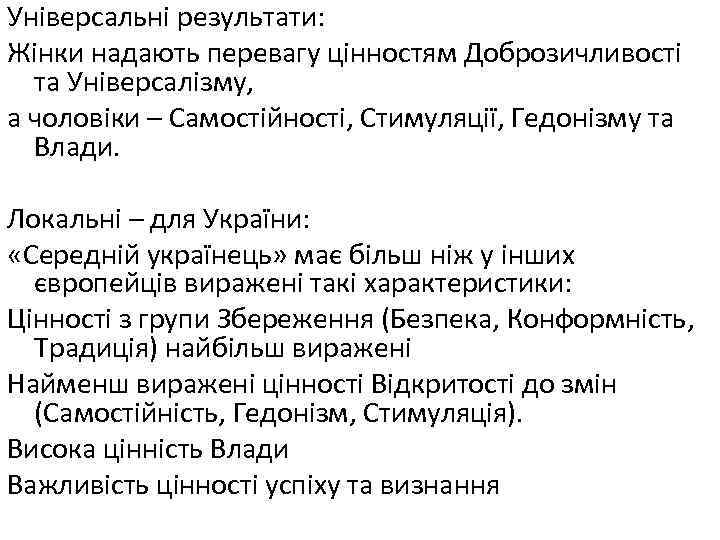 Універсальні результати: Жінки надають перевагу цінностям Доброзичливості та Універсалізму, а чоловіки – Самостійності, Стимуляції,