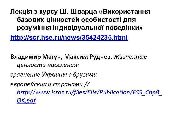 Лекція з курсу Ш. Шварца «Використання базових цінностей особистості для розуміння індивідуальної поведінки» http: