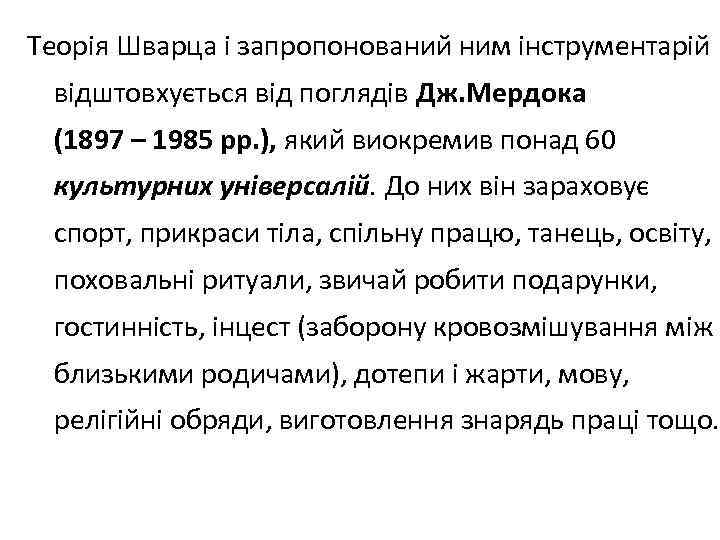 Теорія Шварца і запропонований ним інструментарій відштовхується від поглядів Дж. Мердока (1897 – 1985
