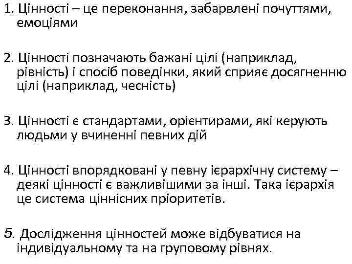 1. Цінності – це переконання, забарвлені почуттями, емоціями 2. Цінності позначають бажані цілі (наприклад,