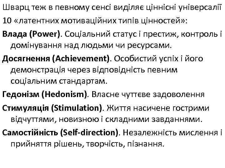 Шварц теж в певному сенсі виділяє ціннісні універсалії 10 «латентних мотиваційних типів цінностей» :