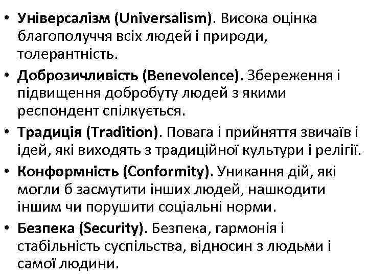  • Універсалізм (Universalism). Висока оцінка благополуччя всіх людей і природи, толерантність. • Доброзичливість