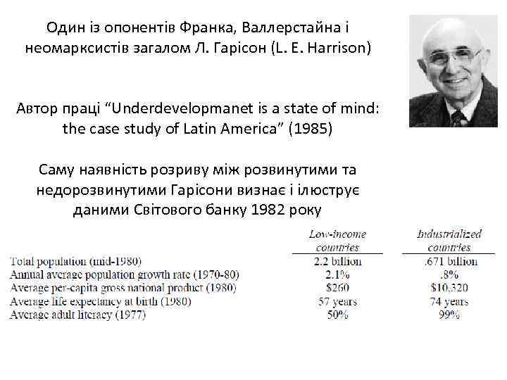 Один із опонентів Франка, Валлерстайна і неомарксистів загалом Л. Гарісон (L. E. Harrison) Автор
