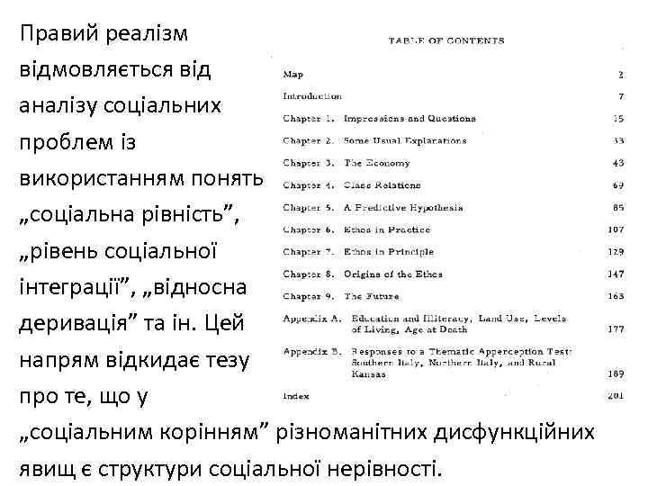 Правий реалізм відмовляється від аналізу соціальних проблем із використанням понять „соціальна рівність”, „рівень соціальної
