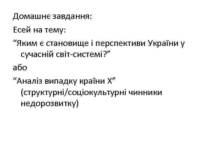 Домашнє завдання: Есей на тему: “Яким є становище і перспективи України у сучасній світ-системі?