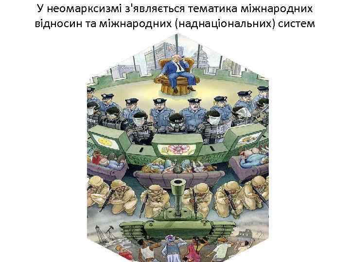 У неомарксизмі з'являється тематика міжнародних відносин та міжнародних (наднаціональних) систем 