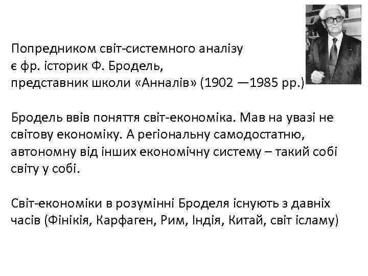 Попредником світ-системного аналізу є фр. історик Ф. Бродель, представник школи «Анналів» (1902 — 1985