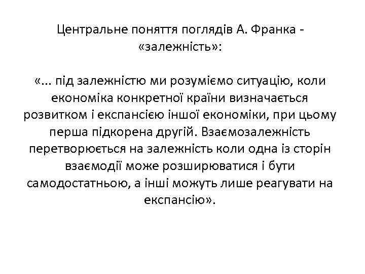 Центральне поняття поглядів А. Франка - «залежність» : «. . . під залежністю ми