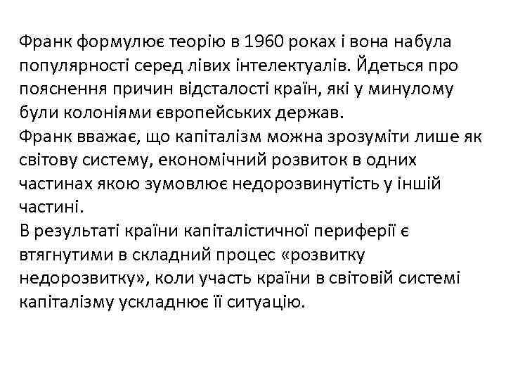 Франк формулює теорію в 1960 роках і вона набула популярності серед лівих інтелектуалів. Йдеться