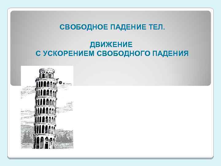 СВОБОДНОЕ ПАДЕНИЕ ТЕЛ. ДВИЖЕНИЕ С УСКОРЕНИЕМ СВОБОДНОГО ПАДЕНИЯ 
