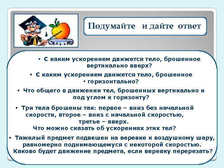 Подумайте и дайте ответ • С каким ускорением движется тело, брошенное вертикально вверх? •