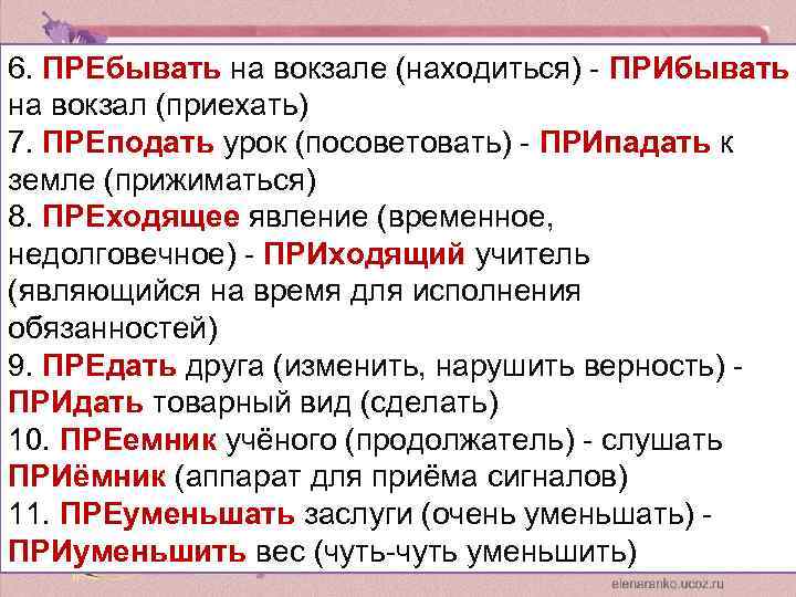 Пребывать на вокзале. Преподать урок припадать к земле.