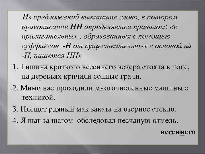 Выпишите слово в котором правописание суффикса. Выпишите слово  в котором правописание НН  определяется. Слово в котором правописание НН определяется правилом. Предложение со словом плещу. Выпишите слова в котором пишется НН.