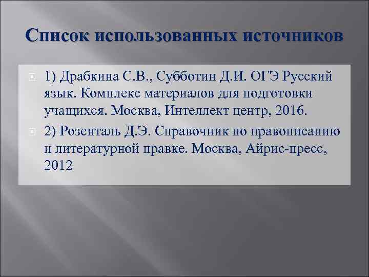 Список использованных источников 1) Драбкина С. В. , Субботин Д. И. ОГЭ Русский язык.