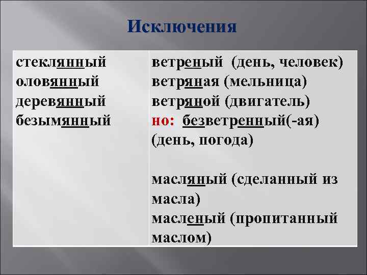 Исключения стеклянный оловянный деревянный безымянный ветреный (день, человек) ветряная (мельница) ветряной (двигатель) но: безветренный(-ая)