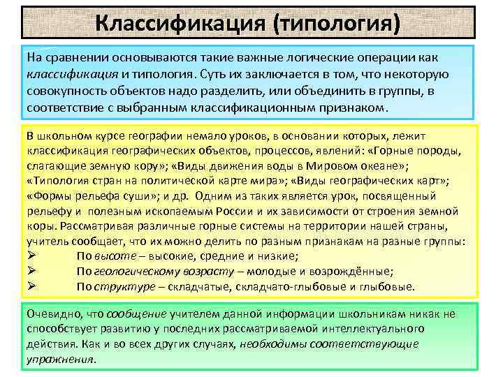 Классификация (типология) На сравнении основываются такие важные логические операции как классификация и типология. Суть