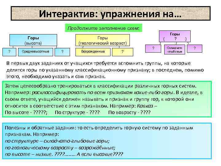 Интерактив: упражнения на… Продолжите заполнение схем: Горы (высота) ? Средневысотные Горы (геологический возраст) ?