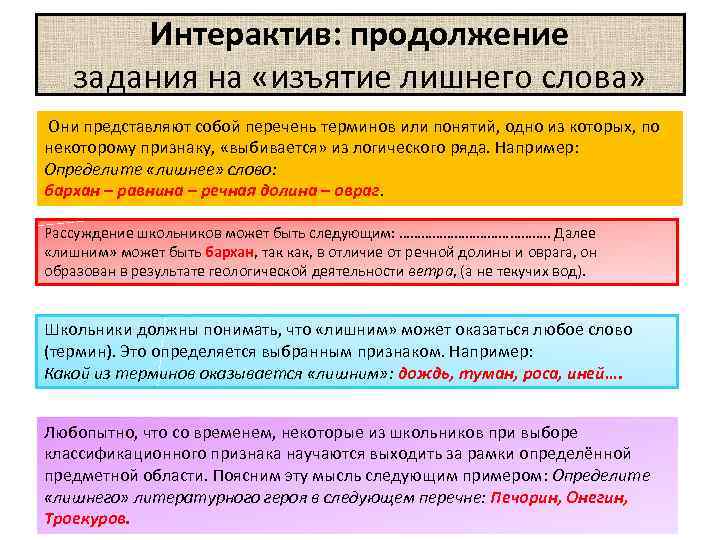 Интерактив: продолжение задания на «изъятие лишнего слова» Они представляют собой перечень терминов или понятий,