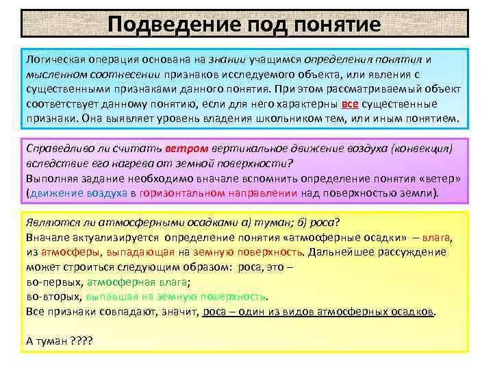 Подведение под понятие Логическая операция основана на знании учащимся определения понятия и мысленном соотнесении