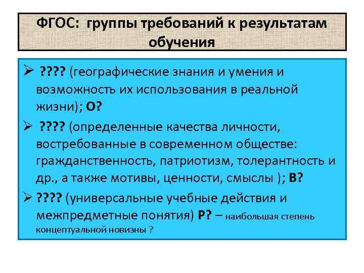 ФГОС: группы требований к результатам обучения Ø ? ? (географические знания и умения и