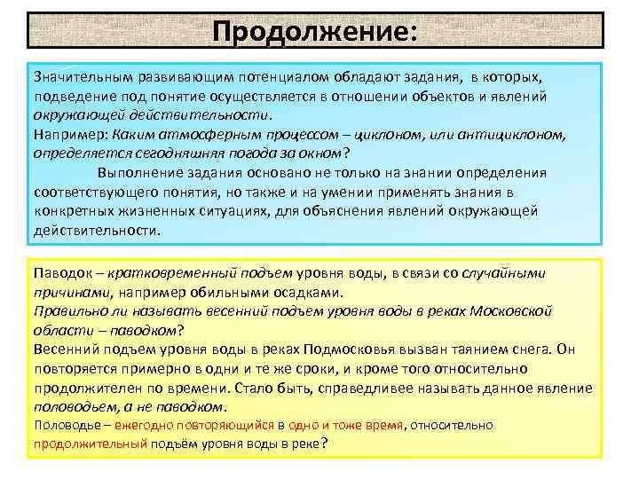 Продолжение: Значительным развивающим потенциалом обладают задания, в которых, подведение под понятие осуществляется в отношении