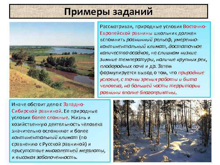 Примеры заданий Рассматривая, природные условия Восточно. Европейской равнины школьник должен вспомнить равнинный рельеф, умеренноконтинентальный