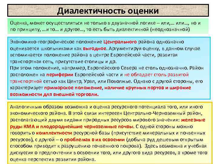 Диалектичность оценки Оценка, может осуществляться не только в двузначной логике – или, … или…,