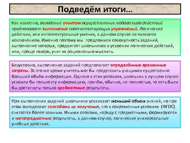 Подведём итоги… Как известно, овладение опытом осуществления любого вида действий предполагает выполнение соответствующих упражнений.