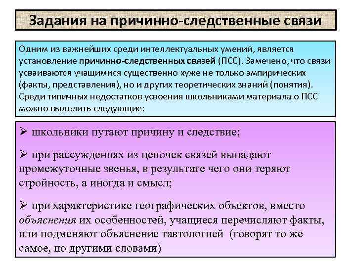 Задания на причинно-следственные связи Одним из важнейших среди интеллектуальных умений, является установление причинно-следственных связей