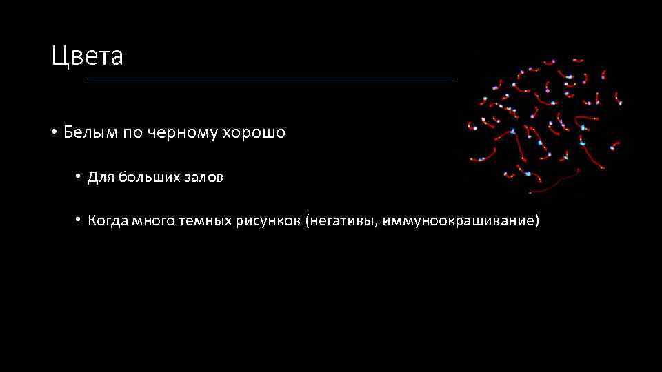 Цвета • Белым по черному хорошо • Для больших залов • Когда много темных