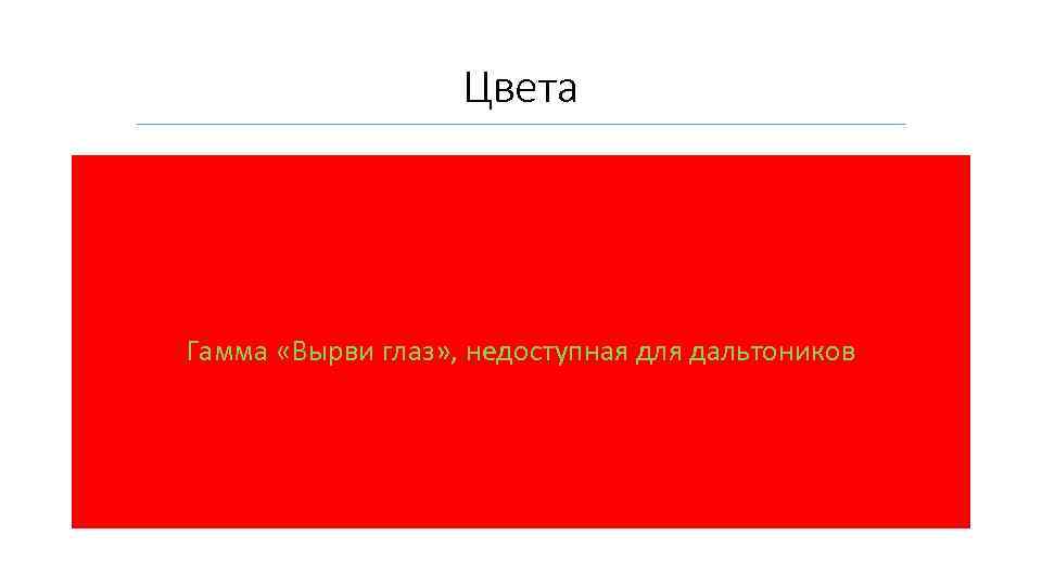 Цвета Гамма «Вырви глаз» , недоступная для дальтоников 