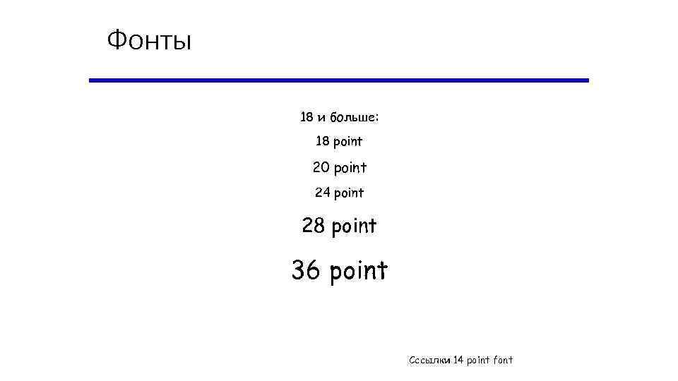 Фонты 18 и больше: 18 point 20 point 24 point 28 point 36 point