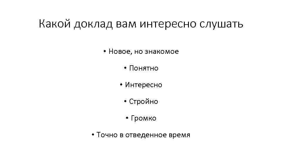 Понятно интересно. Слушать интересно доклад. Доклад какие бывают карты.