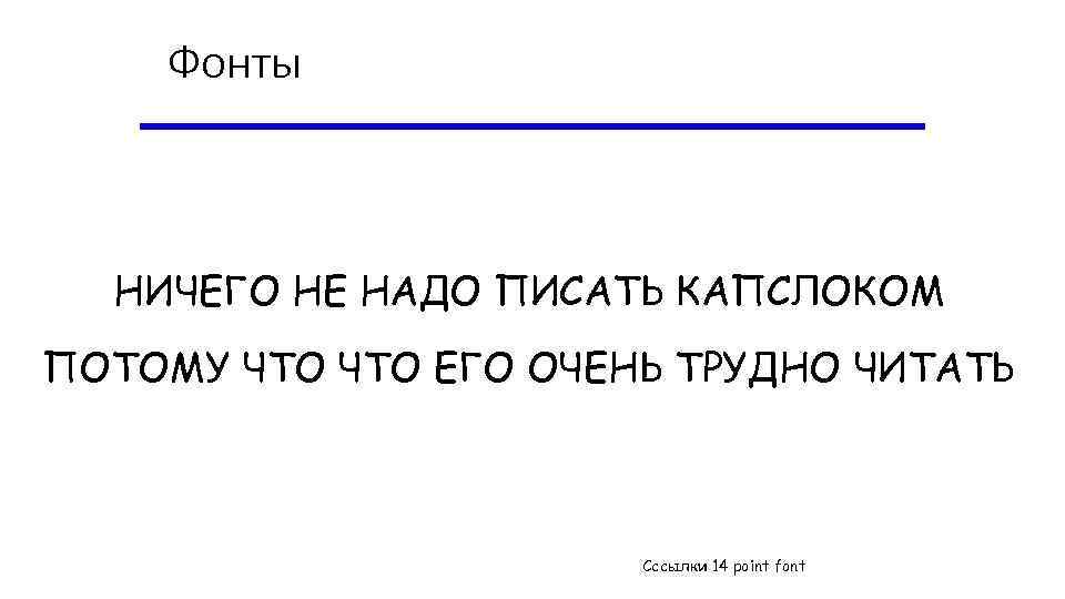 Фонты НИЧЕГО НЕ НАДО ПИСАТЬ КАПСЛОКОМ ПОТОМУ ЧТО ЕГО ОЧЕНЬ ТРУДНО ЧИТАТЬ Сссылки 14