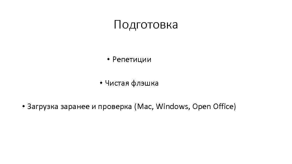 Подготовка • Репетиции • Чистая флэшка • Загрузка заранее и проверка (Mac, Windows, Open