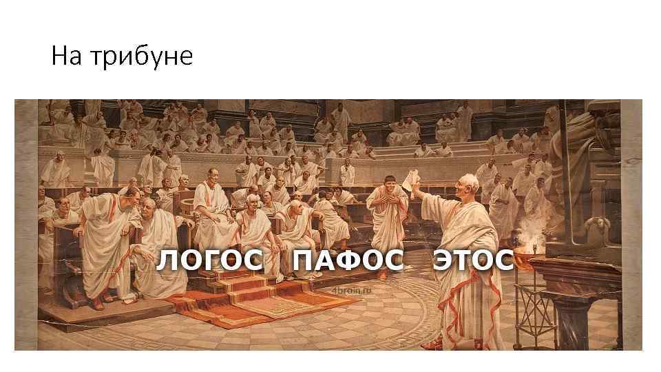 На трибуне 