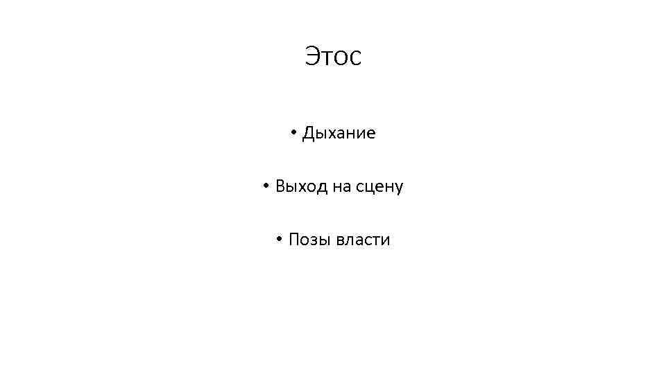 Этос • Дыхание • Выход на сцену • Позы власти 