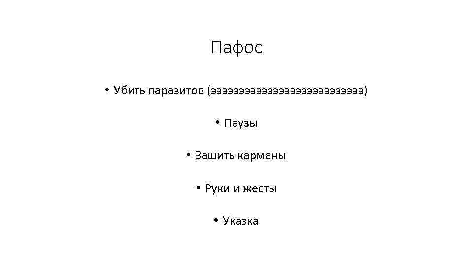 Пафос • Убить паразитов (ээээээээээээээ) • Паузы • Зашить карманы • Руки и жесты