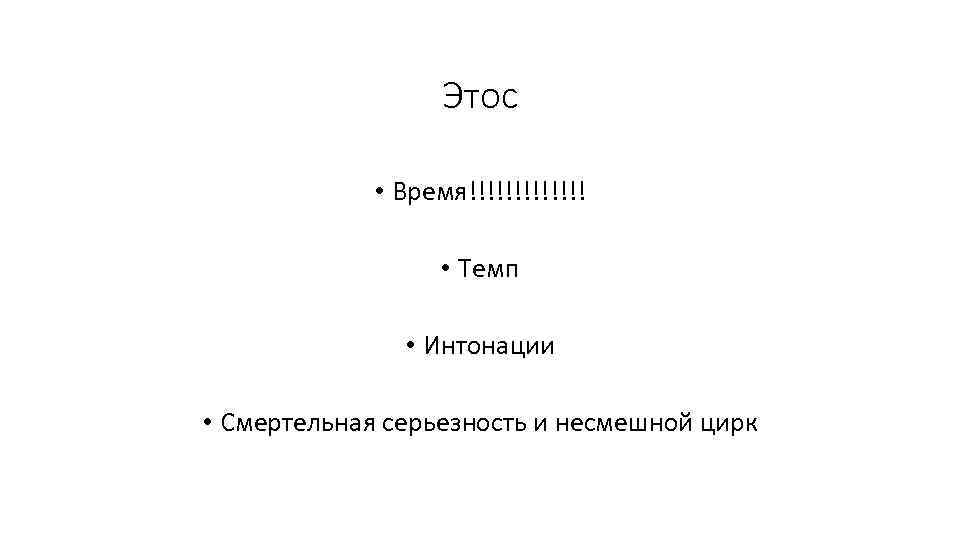 Этос • Время!!!!!!! • Темп • Интонации • Смертельная серьезность и несмешной цирк 